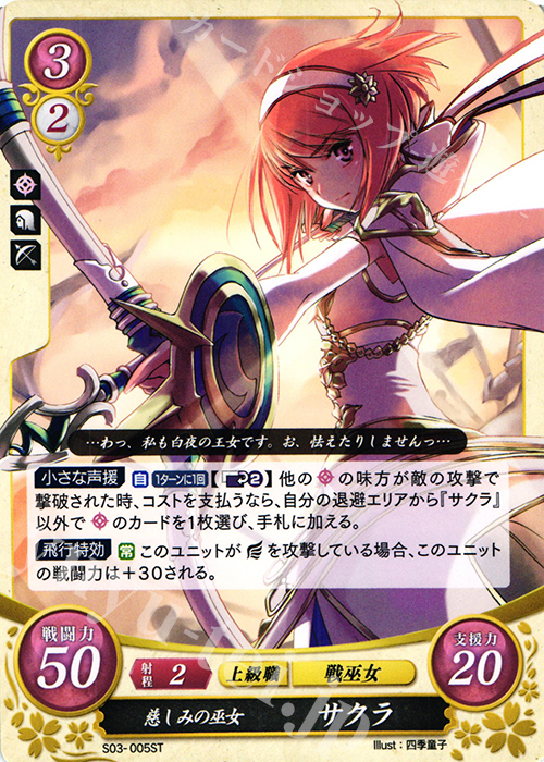 ST 慈しみの巫女 サクラ | 販売 | [ST03] 白夜篇 | ファイアーエムブレム サイファ