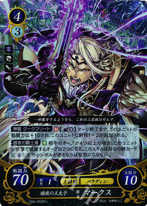 STプラス 暗夜の王太子 マークス | 販売 | [ST04] 暗夜篇 | ファイアーエムブレム サイファ