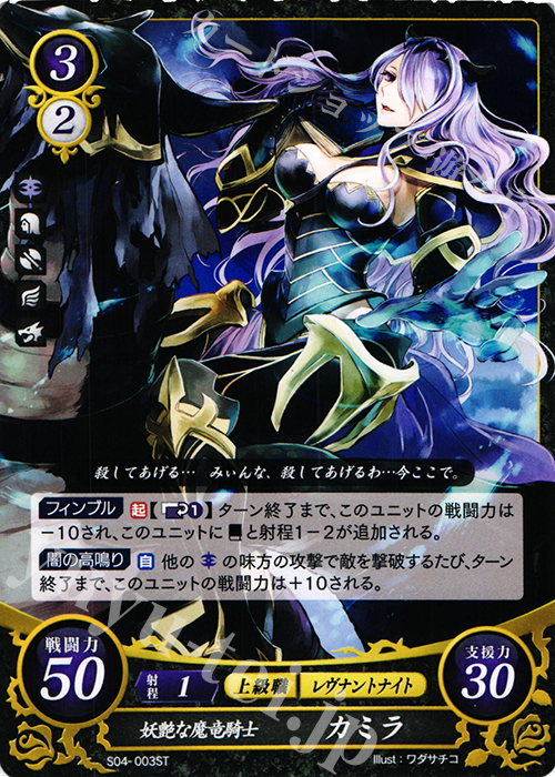 ST 妖艶な魔竜騎士 カミラ | 販売 | [ST04] 暗夜篇 | ファイアーエムブレム サイファ