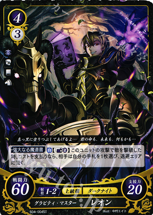 ST グラビティ・マスター レオン | 販売 | [ST04] 暗夜篇 | ファイアーエムブレム サイファ