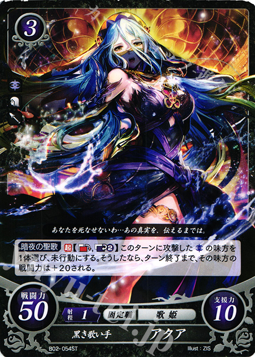 ST 黒き歌い手 アクア | 販売 | [ST04] 暗夜篇 | ファイアーエムブレム サイファ