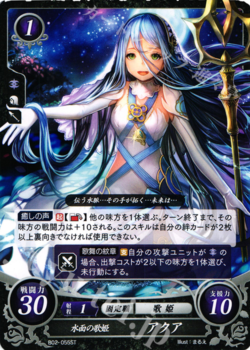 ST 水面の歌姫 アクア | 販売 | [ST04] 暗夜篇 | ファイアーエムブレム サイファ