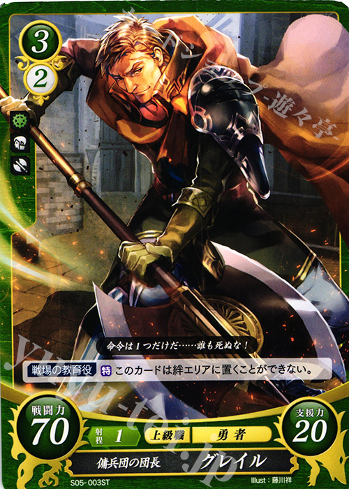 ST 傭兵団の団長 グレイル | 販売 | [ST05] 蒼炎の軌跡篇 | ファイアーエムブレム サイファ