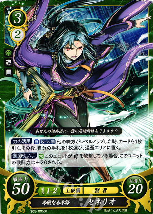 ST 冷徹なる参謀 セネリオ | 販売 | [ST05] 蒼炎の軌跡篇 | ファイアーエムブレム サイファ