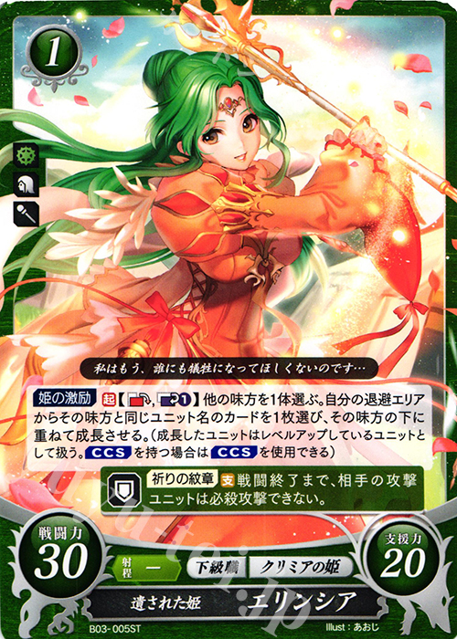 ST 遺された姫 エリンシア | 販売 | [ST05] 蒼炎の軌跡篇 | ファイアーエムブレム サイファ