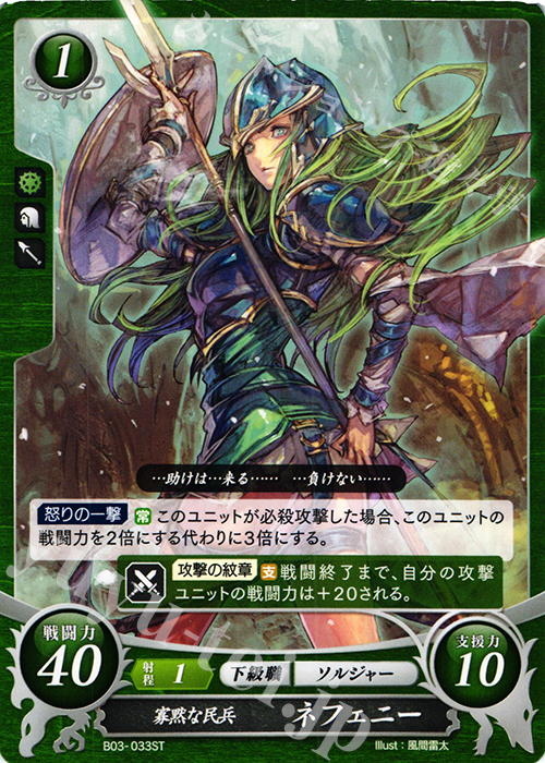 ST 寡黙な民兵 ネフェニー | 買取 | [ST05] 蒼炎の軌跡篇 | ファイアーエムブレム サイファ