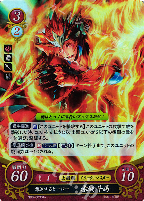 STプラス 爆進するヒーロー 赤城 斗馬 | 販売 | [ST06] 幻影篇 | ファイアーエムブレム サイファ