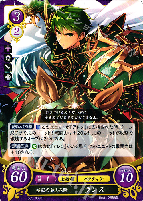 ST 疾風の如き忠騎 ランス | 販売 | [ST07] 封印動乱篇 | ファイアーエムブレム サイファ