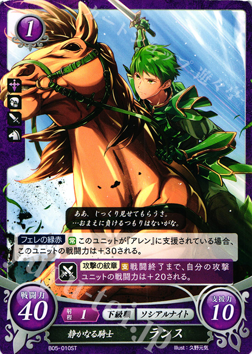 ST 静かなる騎士 ランス | 販売 | [ST07] 封印動乱篇 | ファイアーエムブレム サイファ