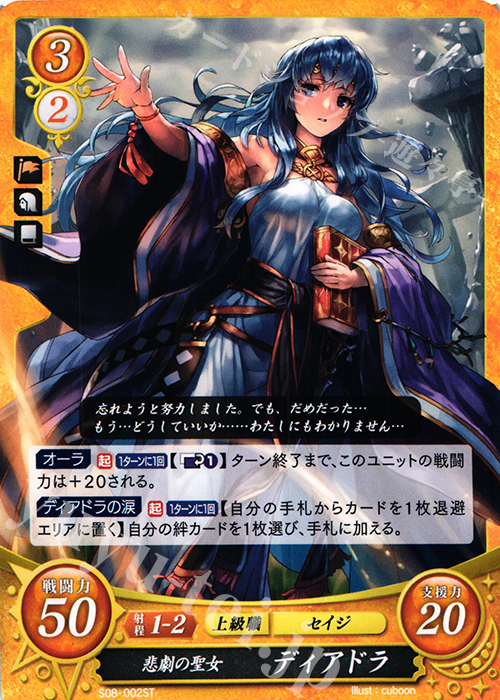 ST 悲劇の聖女 ディアドラ | 販売 | [ST08] 聖戦の系譜篇 | ファイアーエムブレム サイファ