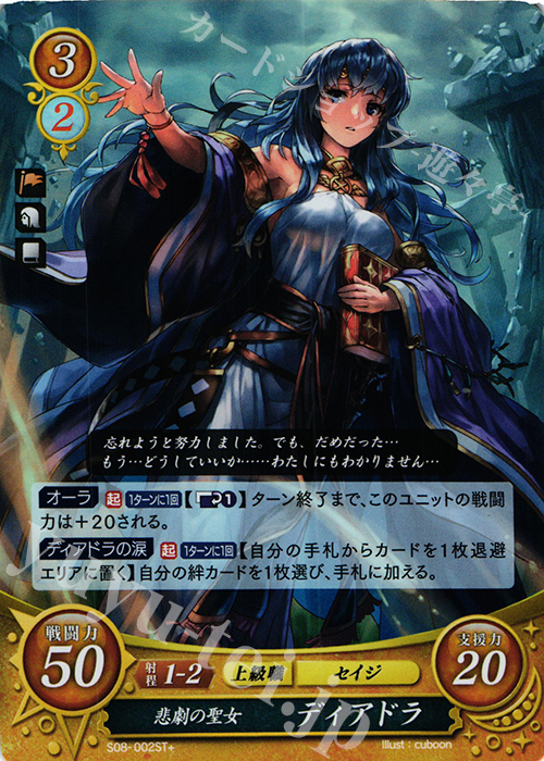 STプラス 悲劇の聖女 ディアドラ | 買取 | [ST08] 聖戦の系譜篇 | ファイアーエムブレム サイファ