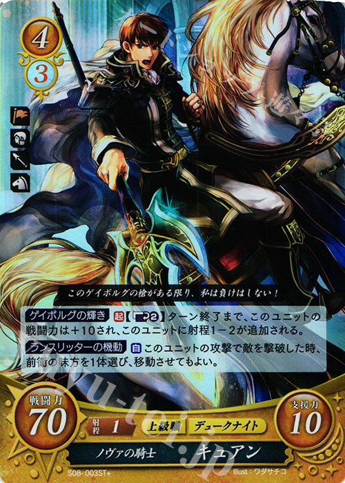 STプラス ノヴァの騎士 キュアン | 販売 | [ST08] 聖戦の系譜篇 | ファイアーエムブレム サイファ