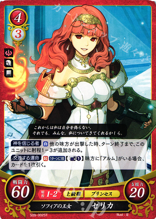 ST ソフィアの王女 セリカ | 販売 | [ST09] 神々の大地篇 | ファイアーエムブレム サイファ