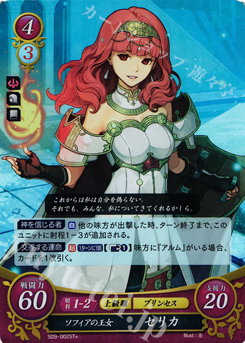 STプラス ソフィアの王女 セリカ | 買取 | [ST09] 神々の大地篇 | ファイアーエムブレム サイファ