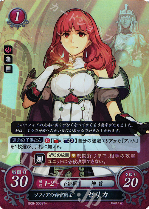 STプラス ソフィアの神官戦士 セリカ | 買取 | [ST09] 神々の大地篇 | ファイアーエムブレム サイファ