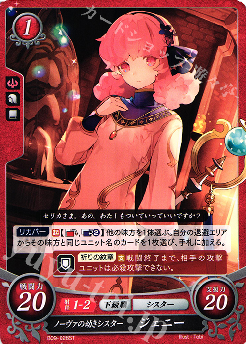 ST ノーヴァの幼きシスター ジェニー | 販売 | [ST09] 神々の大地篇 | ファイアーエムブレム サイファ