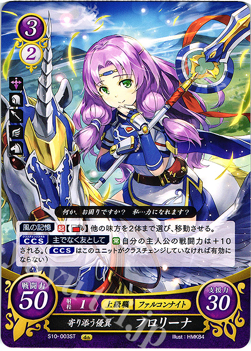 ST 寄り添う優翼 フロリーナ | 買取 | [ST10] 烈火の剣篇 | ファイアーエムブレム サイファ