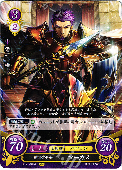 ST 誉の聖騎士 マーカス | 販売 | [ST10] 烈火の剣篇 | ファイアーエムブレム サイファ