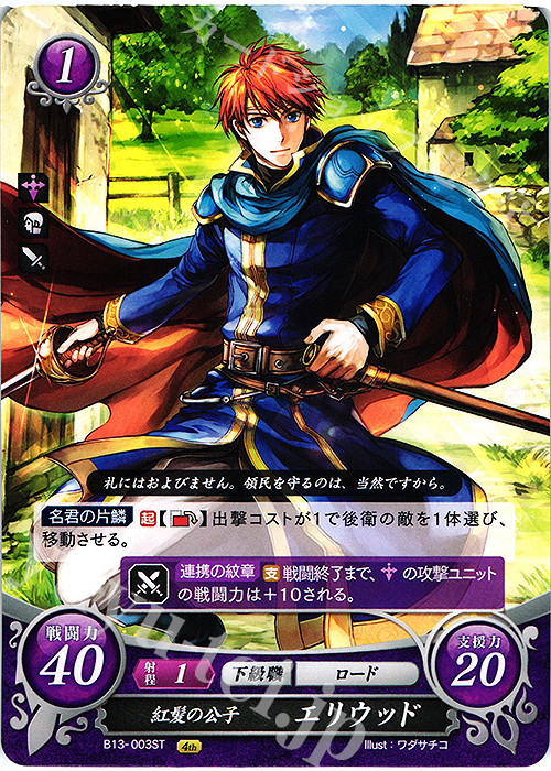 ST 紅髪の公子 エリウッド | 販売 | [ST10] 烈火の剣篇 | ファイアーエムブレム サイファ