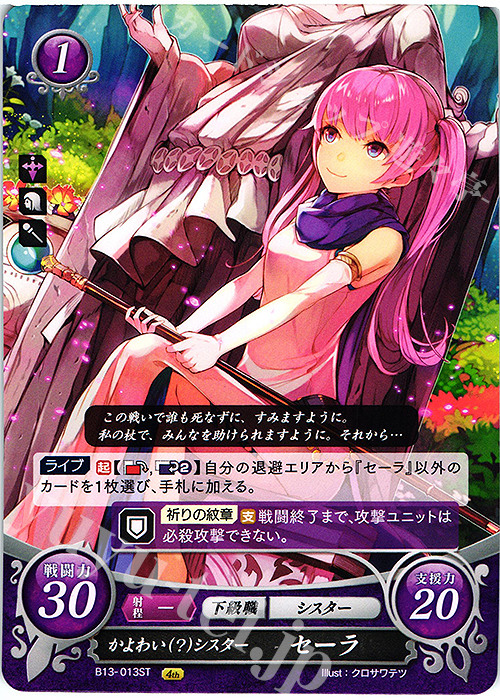 ST かよわい(?)シスター セーラ | 販売 | [ST10] 烈火の剣篇 | ファイアーエムブレム サイファ