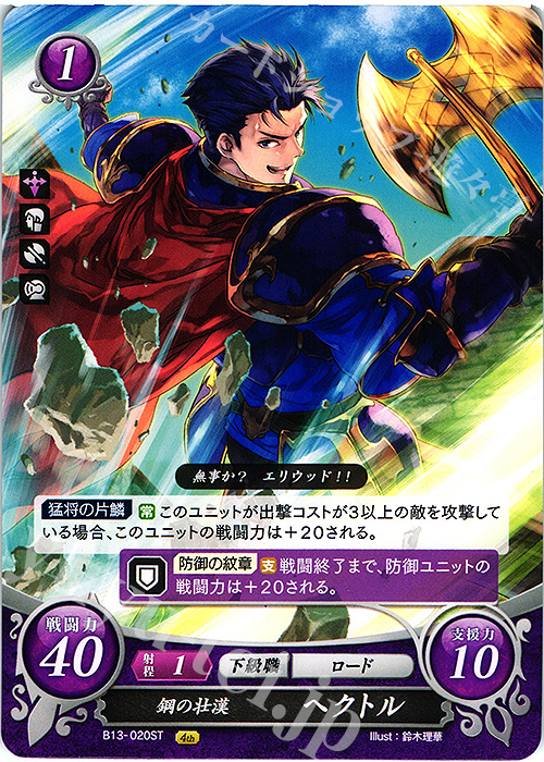 ST 鋼の壮漢 ヘクトル | 販売 | [ST10] 烈火の剣篇 | ファイアーエムブレム サイファ