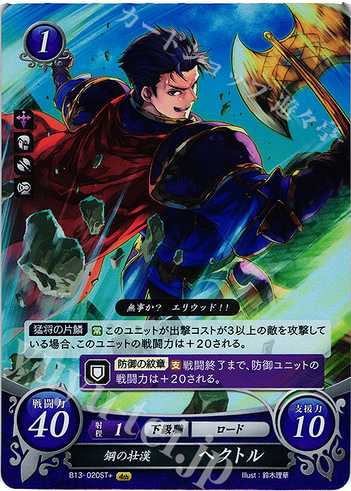 STプラス 鋼の壮漢 ヘクトル | 販売 | [ST10] 烈火の剣篇 | ファイアーエムブレム サイファ