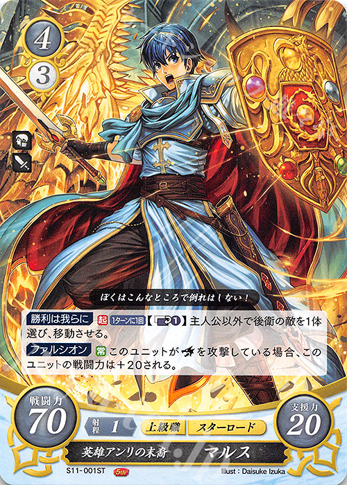 ST 英雄アンリの末裔 マルス | 販売 | [ST11] 絆の戦士たち篇 | ファイアーエムブレム サイファ