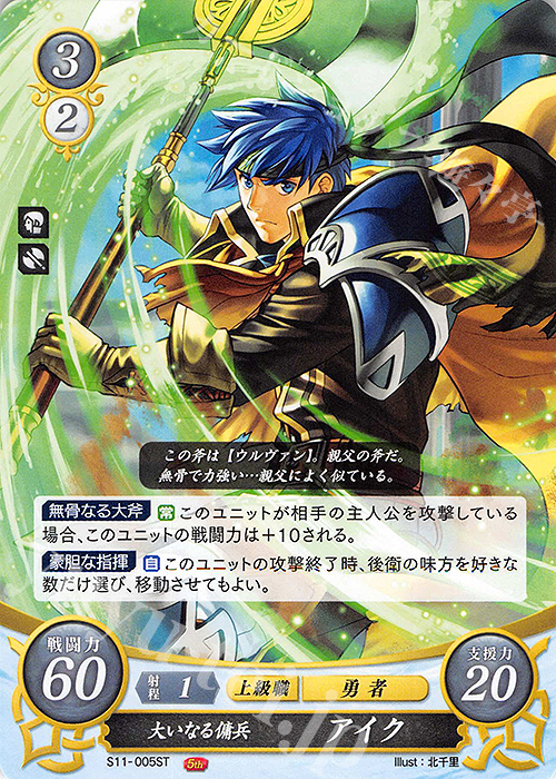 ST 大いなる傭兵 アイク | 販売 | [ST11] 絆の戦士たち篇 | ファイアーエムブレム サイファ