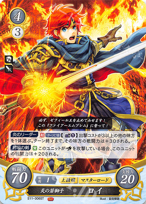 ST 炎の若獅子 ロイ | 販売 | [ST11] 絆の戦士たち篇 | ファイアーエムブレム サイファ
