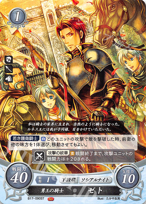 ST 勇王の騎士 ゼト | 販売 | [ST11] 絆の戦士たち篇 | ファイアーエムブレム サイファ