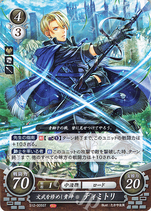ST 文武を修めし貴紳 ディミトリ | 販売 | [ST12] 風花雪月篇 | ファイアーエムブレム サイファ