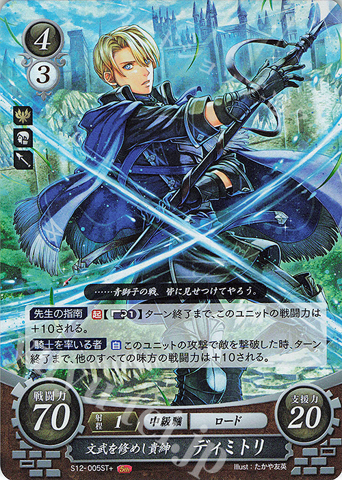 STプラス 文武を修めし貴紳 ディミトリ | 販売 | [ST12] 風花雪月篇 | ファイアーエムブレム サイファ