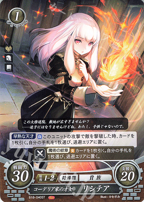 ST コーデリア家の才女 リシテア | 販売 | [ST12] 風花雪月篇 | ファイアーエムブレム サイファ