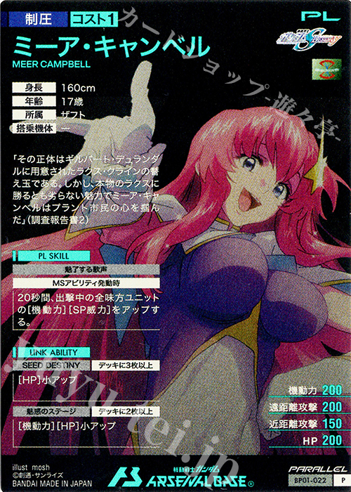 P ミーア・キャンベル（パラレル） 販売 | 機動戦士ガンダムSEED