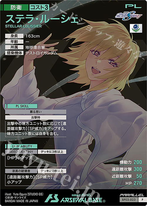 【ステラ・ルーシェ】P パラレル 機動戦士ガンダム アーセナルベース Vol.2 ステラ・ルーシェ】P パラレル 機動戦士ガンダム アーセナル