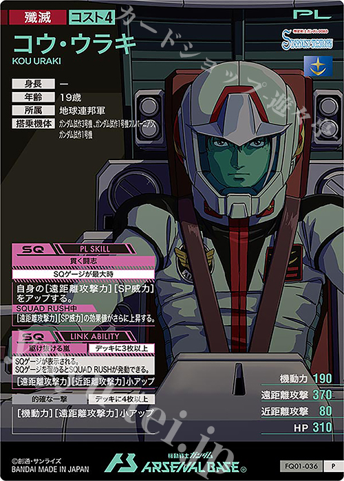 ガンダムアーセナルベース　試作3号機　シークレット コウ・ウラキ P P コウ・ウラキ 販売 | FORSQUAD SEASON:01 | 機動戦士ガンダム