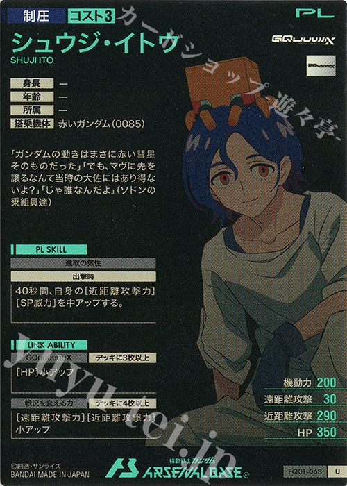 U シュウジ・イトウ 販売 | FORSQUAD SEASON:01 | 機動戦士ガンダム