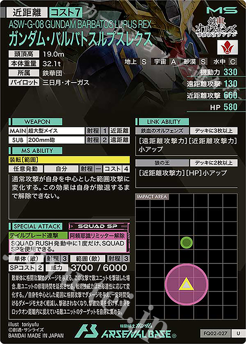 ガンダムアーセナルベース　バルバトスルプスレクス　三日月 アーセナルベース バルバトスルプスレクス SPシークレット
