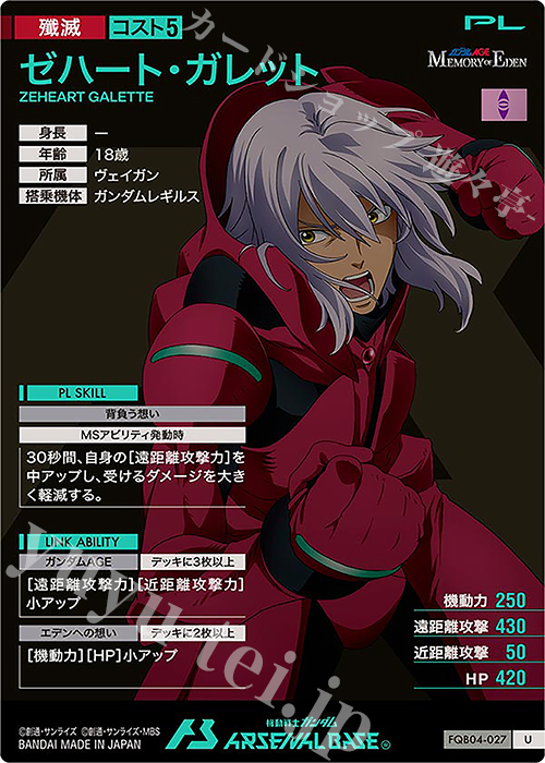 U ゼハート・ガレット 販売 | FORSQUAD SEASON:04 | 機動戦士ガンダム