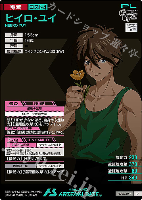 U ヒイロ・ユイ 販売 | FORSQUAD SEASON:05 | 機動戦士ガンダム