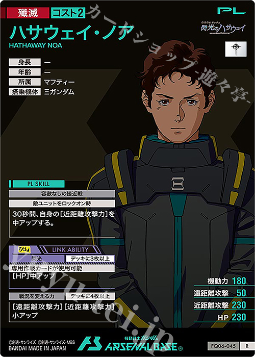 R ハサウェイ・ノア 販売 | FORSQUAD SEASON:06 | 機動戦士ガンダム