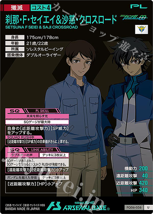傷】 U 刹那・F・セイエイ&沙慈・クロスロード 販売 | FORSQUAD SEASON