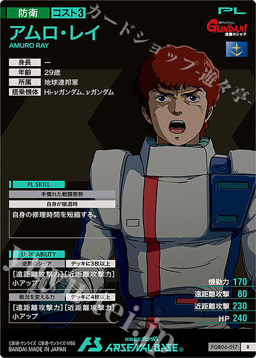 R アムロ・レイ 買取 | FORSQUAD SEASON:06 | 機動戦士ガンダム