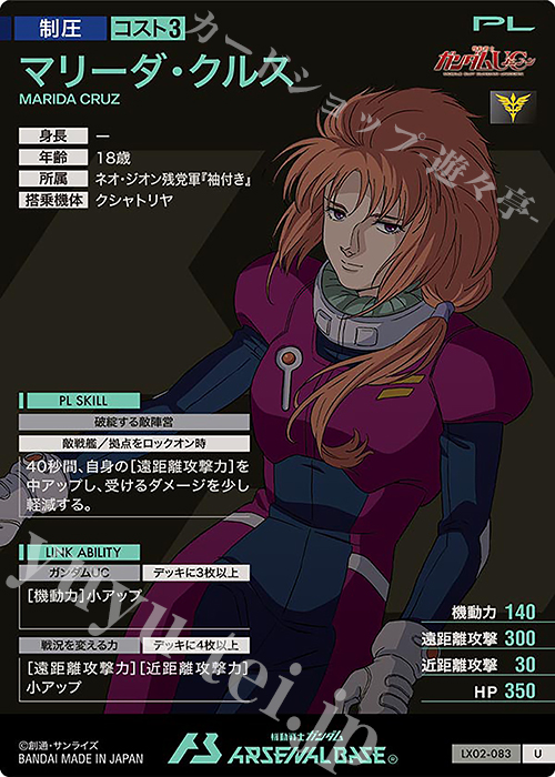 U マリーダ・クルス 販売 | LINXTAGE SEASON:02 | 機動戦士ガンダム