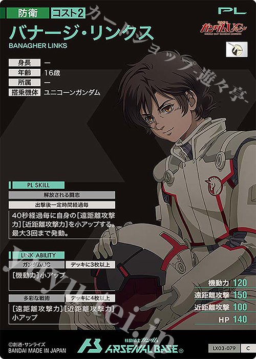 C バナージ・リンクス 販売 | LINXTAGE SEASON:03 | 機動戦士ガンダム