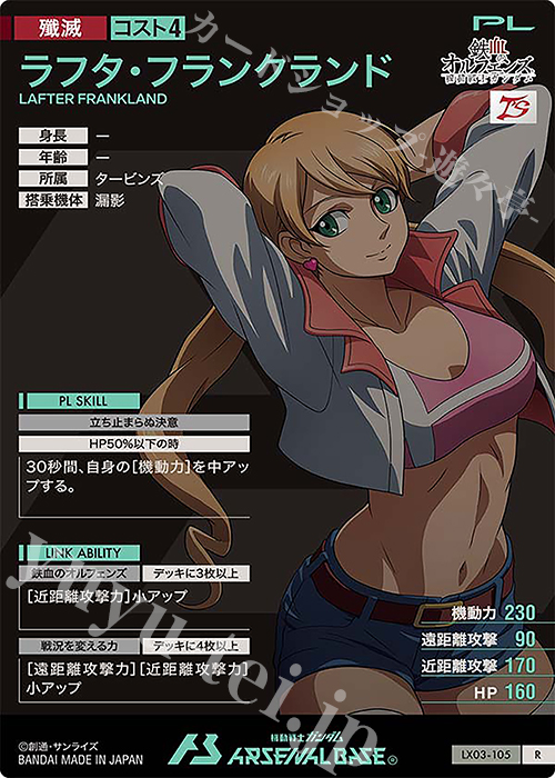 R ラフタ・フランクランド 販売 | LINXTAGE SEASON:03 | 機動戦士