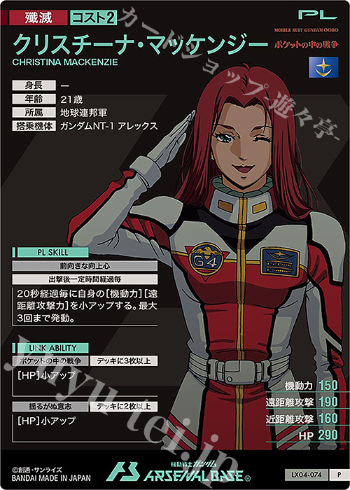 P クリスチーナ・マッケンジー 販売 | LINXTAGE SEASON:04 | 機動戦士