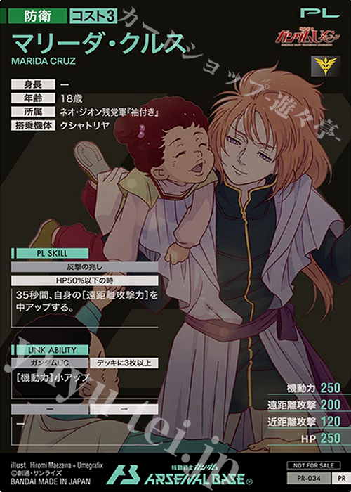 PR マリーダ・クルス 販売 | PR-001～PR-100 | 機動戦士ガンダム