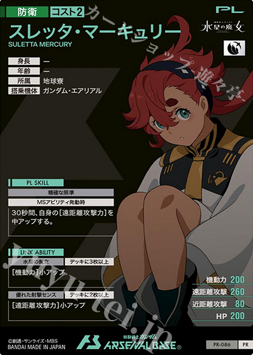 PR スレッタ・マーキュリー 買取 | PR-001～PR-100 | 機動戦士