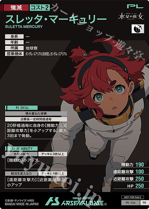 PR スレッタ・マーキュリー 販売 | PR-101～PR-200 | 機動戦士ガンダム